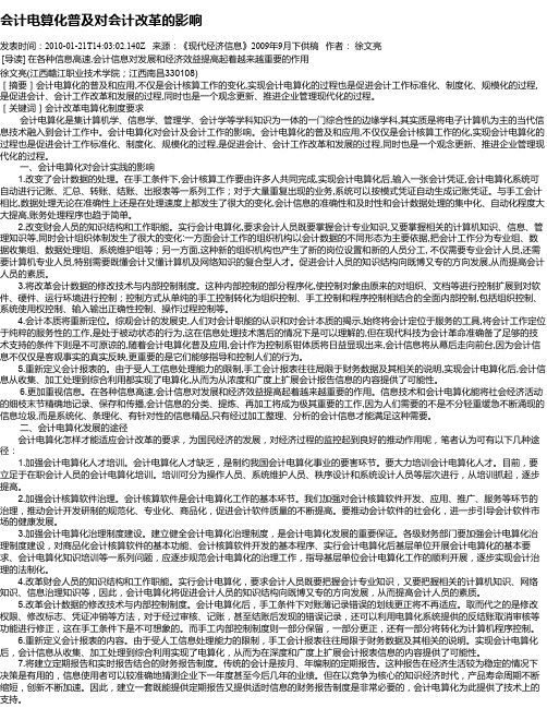 会计电算化普及对会计改革的影响