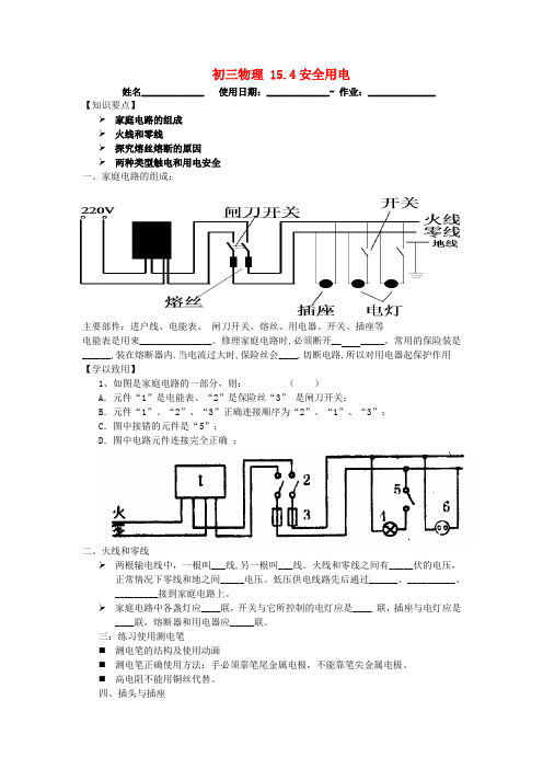 九年级物理下册 第四节 《安全用电》新课教案 苏科版