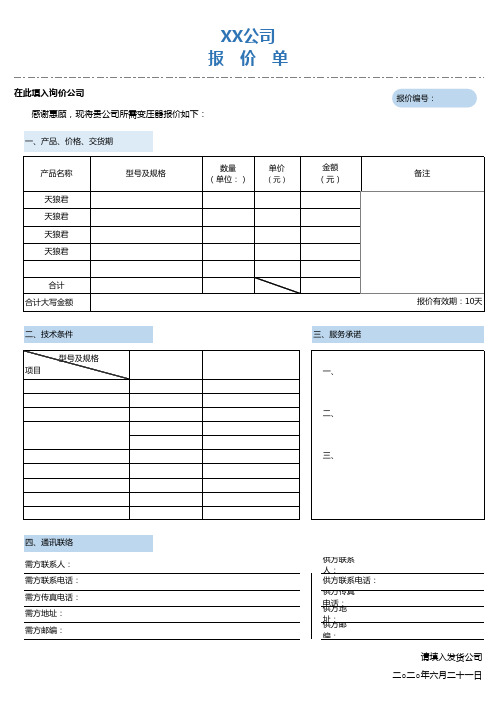 淡色简约报价单格式excel表格模板