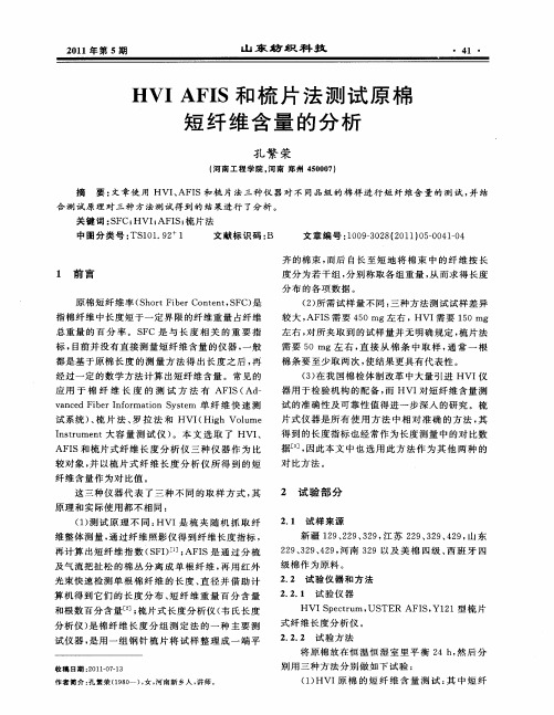 HVI AFIS和梳片法测试原棉短纤维含量的分析