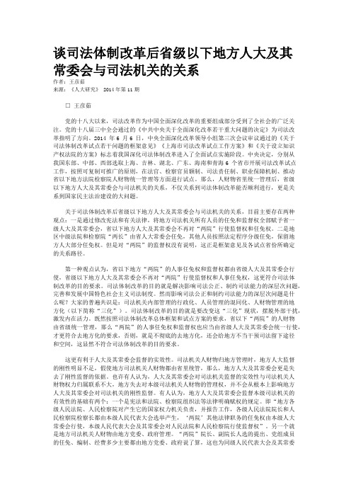 谈司法体制改革后省级以下地方人大及其常委会与司法机关的关系