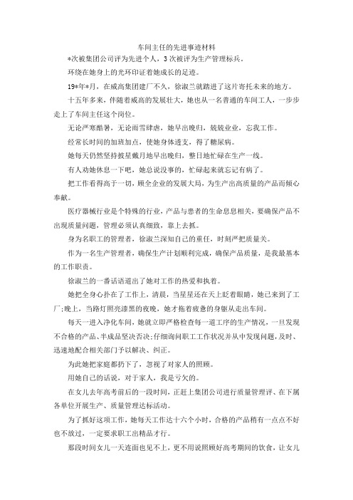 最新-车间主任的先进事迹材料范文 精品