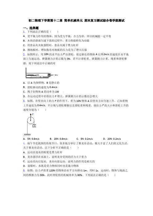 初二物理下学期第十二章 简单机械单元 期末复习测试综合卷学能测试