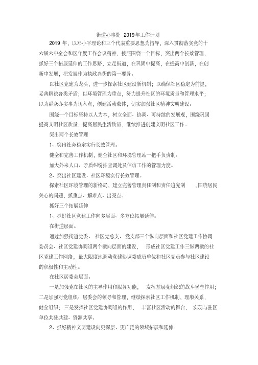 最新-街道办事处2019年工作计划精品(20200706190011)