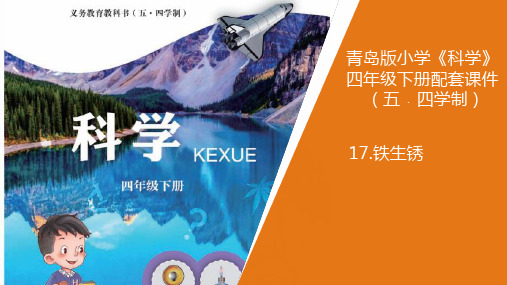 2021新版青岛版五四制科学四年级下册17.《铁生锈》教学课件