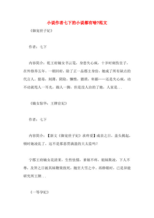 小说作者七下的小说都有啥_范文