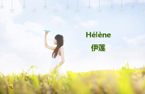 法语歌 依恋 Hélène