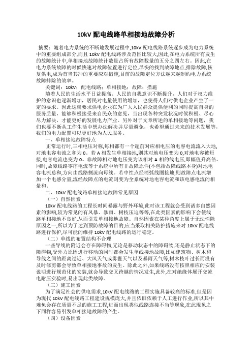 10kV配电线路单相接地故障分析