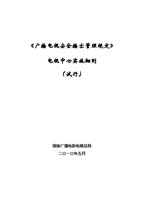 《广播电视安全播出管理规定》电视中心实施细则