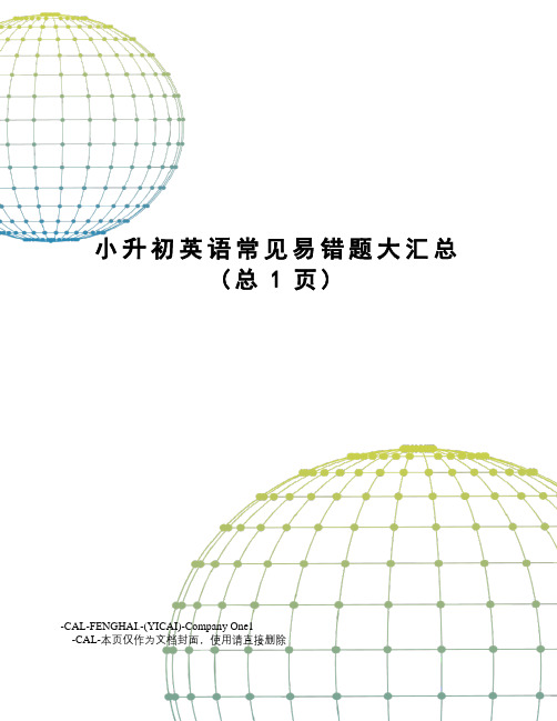小升初英语常见易错题大汇总