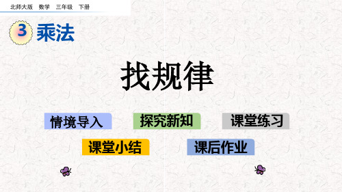 北师大版三年级下册数学第三单元乘法课件