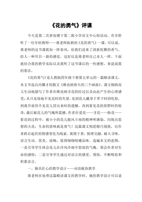 《花的勇气》评课_教案教学设计