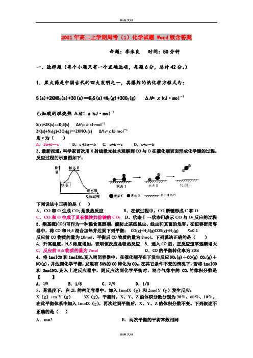 2021年高二上学期周考(1)化学试题 Word版含答案