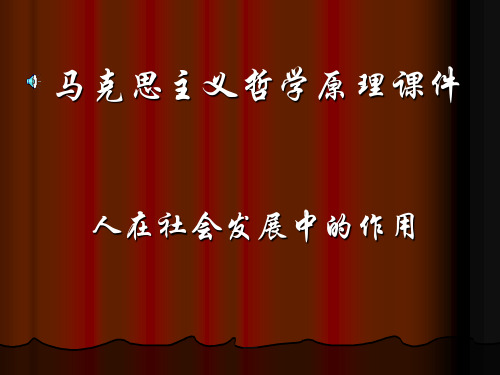 人在社会发展中的作用