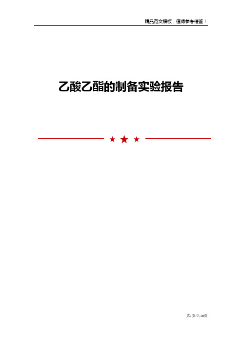 乙酸乙酯的制备实验报告