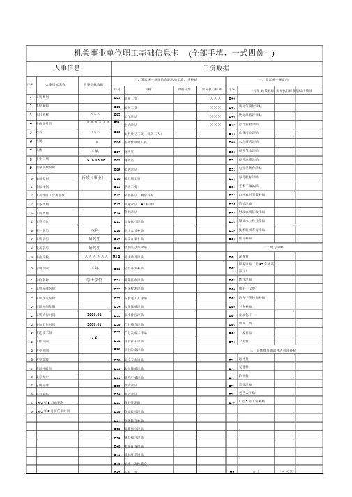 工资人员基础信息卡模板