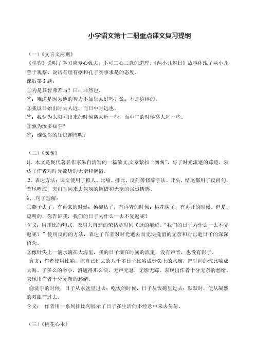 小学语文第十二册重点课文复习提纲