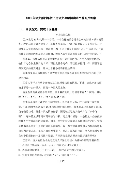 2021年语文版四年级上册语文理解阅读水平练习及答案
