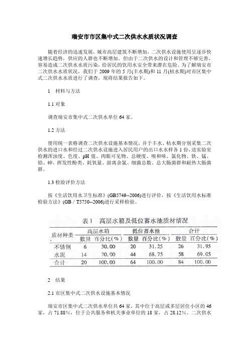 瑞安市市区集中式二次供水水质状况调查