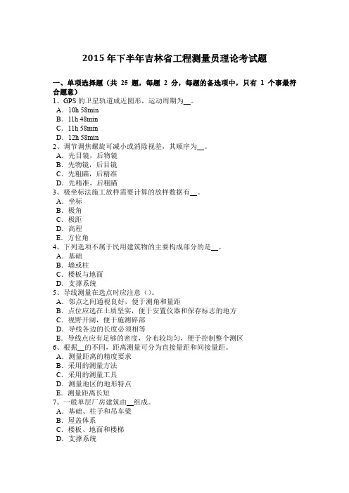 2015年下半年吉林省工程测量员理论考试题