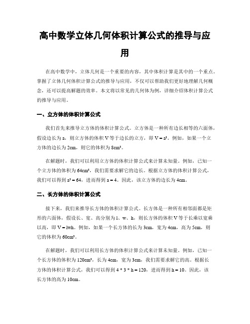 高中数学立体几何体积计算公式的推导与应用