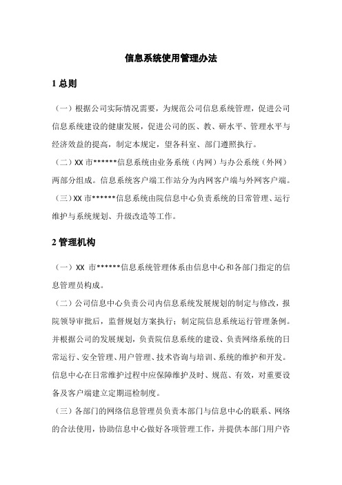 信息系统使用管理办法