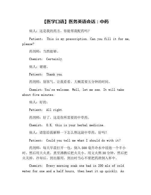 【医学口语】医务英语会话：中药
