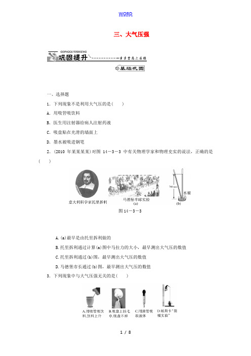 江西省临川一中九年级物理上册 14.3《大气压强》章节巩固提升训练 人教新课标版
