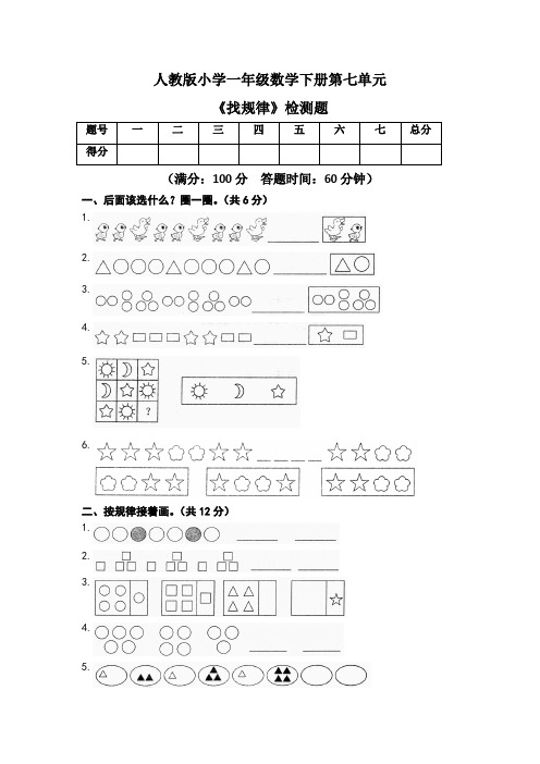 人教版小学一年级数学下册第七单元《找规律》检测题及答案(含两套题)