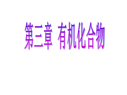 人教化学必修2第3章第1节最简单的有机化合物——甲烷(共26张PPT)