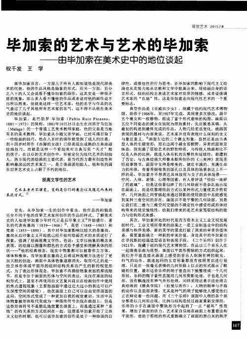 毕加索的艺术与艺术的毕加索——由毕加索在美术史中的地位谈起