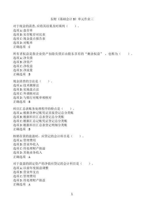 【奥鹏】[东北财经大学]《基础会计B》单元作业三6‖满分参考