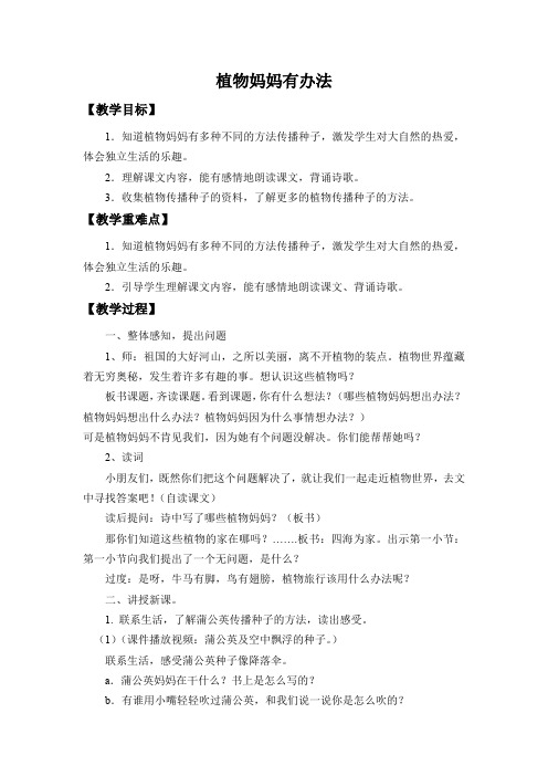 (精品)人教版小学语文二年级上册《3 植物妈妈有办法》 公开课获奖教案_4