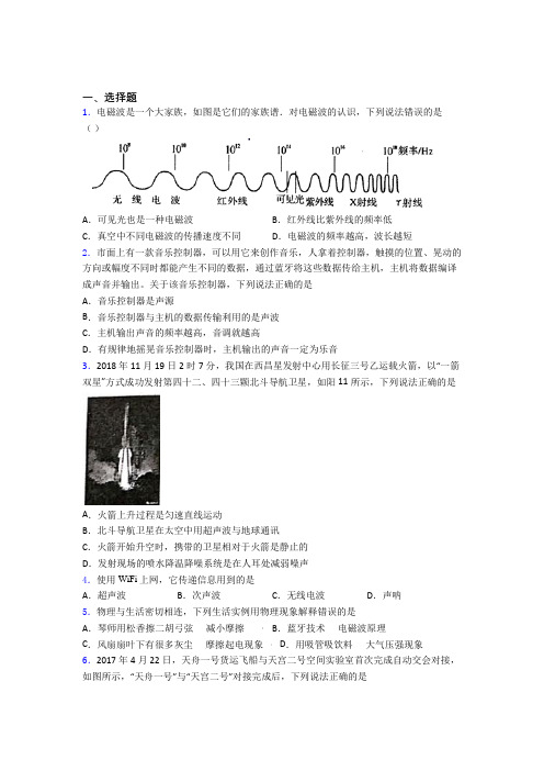 最新人教版初中物理九年级全册第二十一章《信息的传递》测试卷(包含答案解析)
