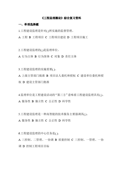 《工程监理概论》综合复习资料