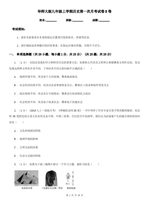 华师大版九年级上学期历史第一次月考试卷B卷(练习)
