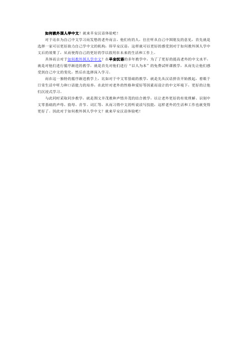 如何教外国人学中文？就来早安汉语体验吧!