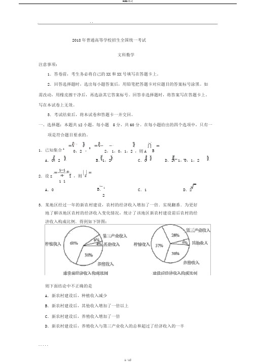 2018年普通高等学校招生全国统一考试数学文(含答案)