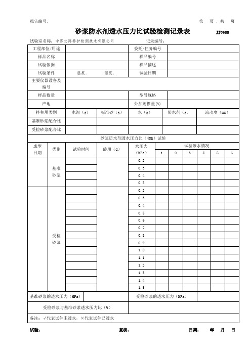 公路工程项目-新-砂浆-防水剂透水压力比试验检测记录表模版(JJ0622)(模板)