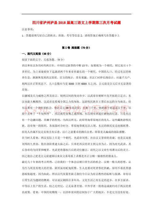 四川省泸州泸县2018届高三语文上学期第三次月考试题