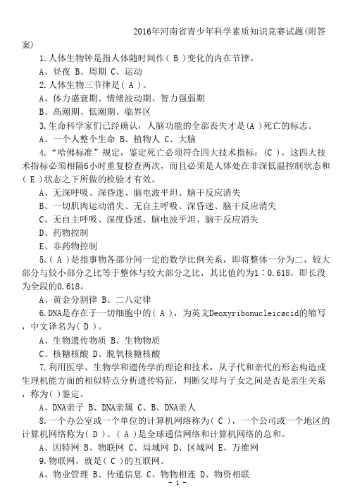 2018年河南省青少年科学素质知识竞赛试题(附答案)