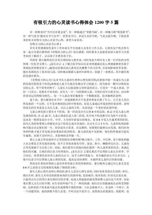 有吸引力的心灵读书心得体会1200字5篇