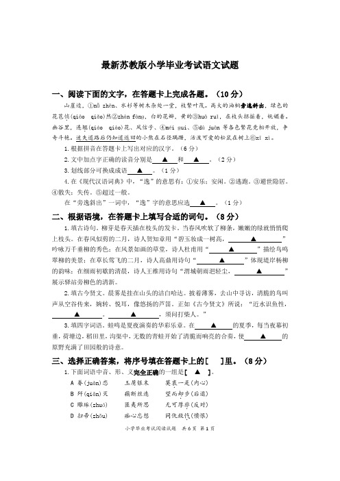最新苏教版小学语文毕业试卷