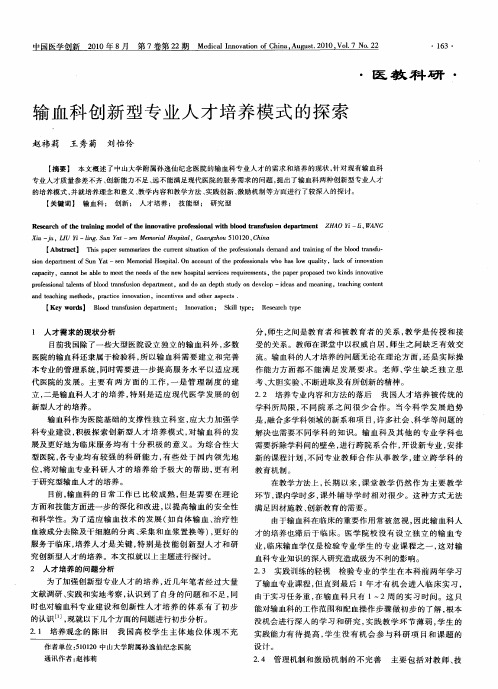 输血科创新型专业人才培养模式的探索