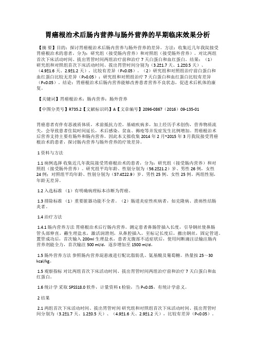 胃癌根治术后肠内营养与肠外营养的早期临床效果分析