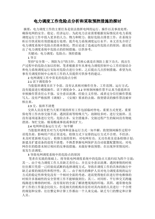 电力调度工作危险点分析和采取预控措施的探讨