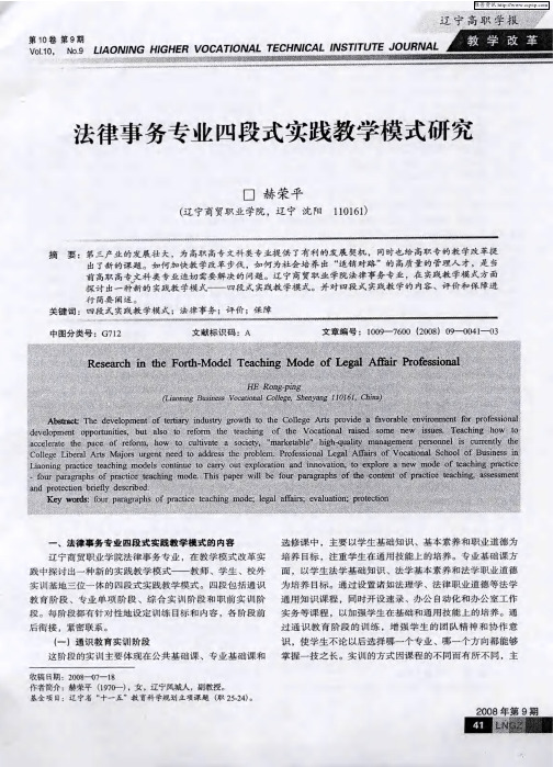 法律事务专业四段式实践教学模式研究