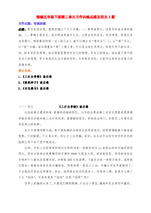 新部编版五年级语文下册第二单元习作《写读后感》点拨及范文3篇