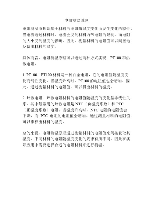 电阻测温原理