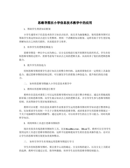 思维导图在小学信息技术教学中的应用